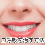 口呼吸を治す方法！睡眠時の対策と鼻呼吸にする効果とは？