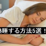 熟睡する方法5選！眠りを浅くする寝る前に避けたいことは？