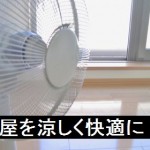 部屋を涼しくする方法！扇風機やエアコンで効果的に冷やすには？