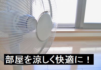 部屋を涼しくする方法！扇風機やエアコンで効果的に冷やすには？