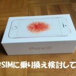 iPhone 5SからiPhone SEで格安SIMに乗り換えを検討してみた