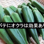 夏バテにオクラは効果あるの？美味しい食べ方で疲労回復！