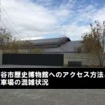 刈谷市歴史博物館へのアクセス方法と駐車場の混雑状況は？