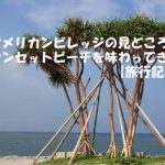 アメリカンビレッジの見どころサンセットビーチを味わってきた【沖縄旅行記】