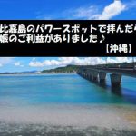 浜比嘉島のパワースポットで拝んだら妊娠のご利益があった【沖縄】