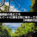 斎場御嶽の見どころ さんぐーいと緑で2月に癒されてきた【沖縄旅行記】