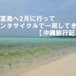 竹富島へ2月に行ってレンタサイクルで一周してきた【沖縄旅行記】