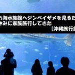 美ら海水族館へジンベイザメを見るため夏休みに家族旅行してきた【沖縄旅行記】