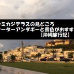 ウミカジテラスの見どころ サーターアンダギーと景色がおすすめ【沖縄旅行記】