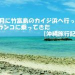 竹富島のカイジ浜へ10月に行ってブランコに乗ってきた【沖縄旅行記】