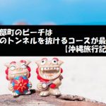 本部町のビーチは緑のトンネルを抜けるコースが最高でした【沖縄旅行記】