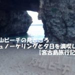 砂山ビーチの見どころ シュノーケリングと夕日を満喫した【宮古島旅行記】